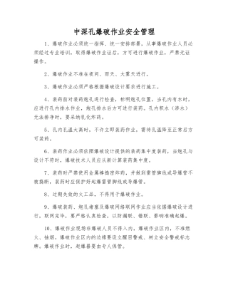 中深孔爆破作业安全管理
