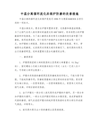 中温分离循环流化床锅炉防磨的改进措施