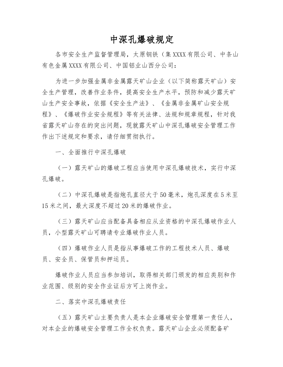 中深孔爆破规定_第1页