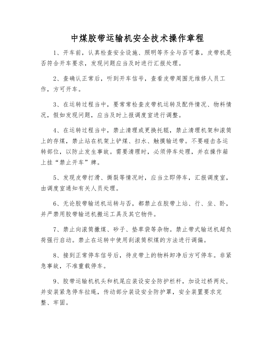 中煤胶带运输机安全技术操作规程_第1页