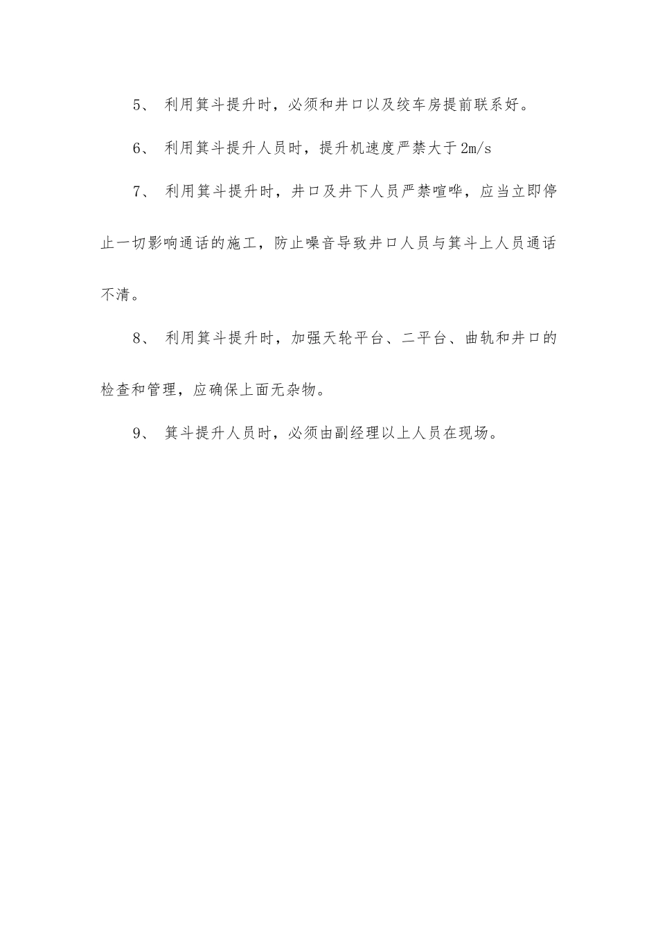 中煤三处张庄矿利用箕斗提升安全管理专项措施_第2页