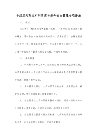 中煤三处张庄矿利用箕斗提升安全管理专项措施