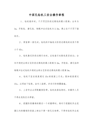 中深孔钻机工安全操作规程