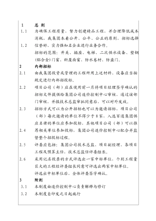 城市投资建设集团建筑材料（设备）内部招标规定