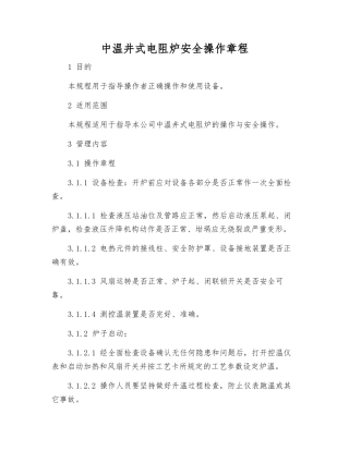 中温井式电阻炉安全操作规程