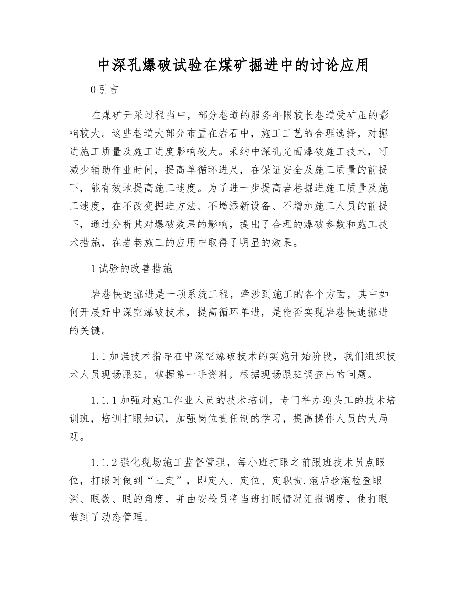 中深孔爆破试验在煤矿掘进中的研究应用_第1页