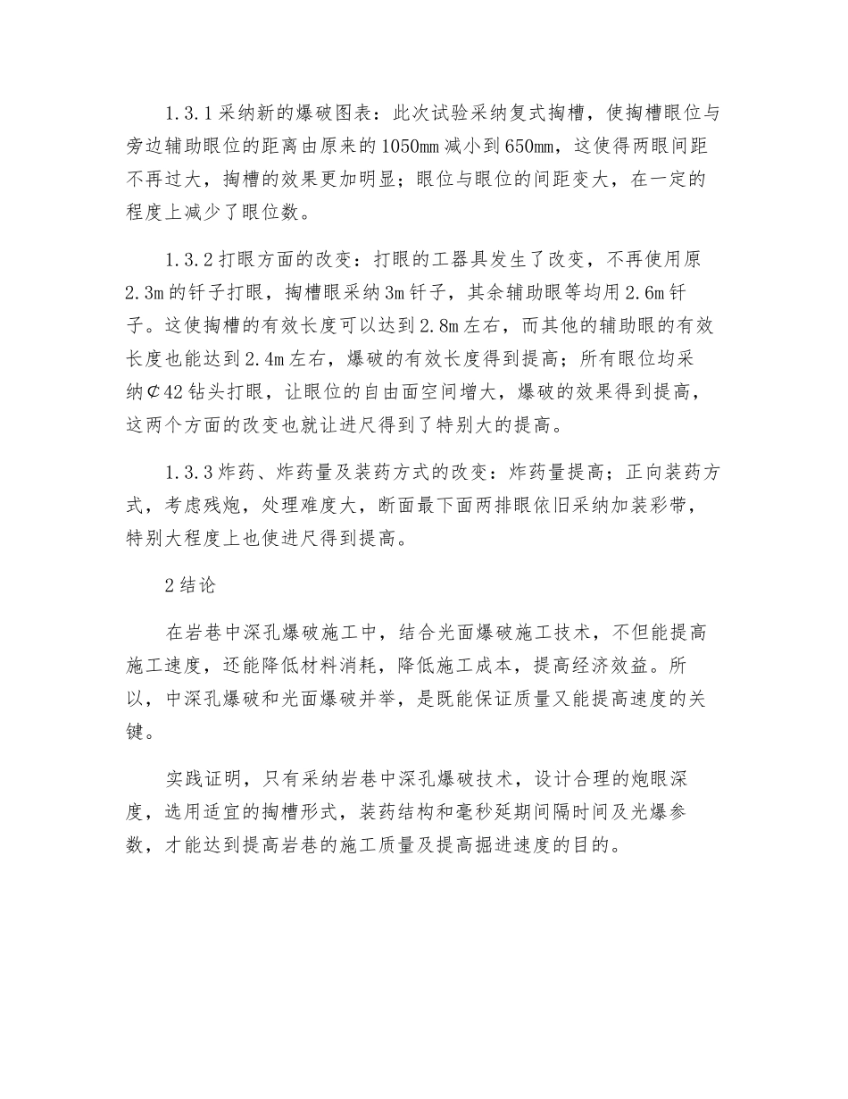 中深孔爆破试验在煤矿掘进中的研究应用_第3页