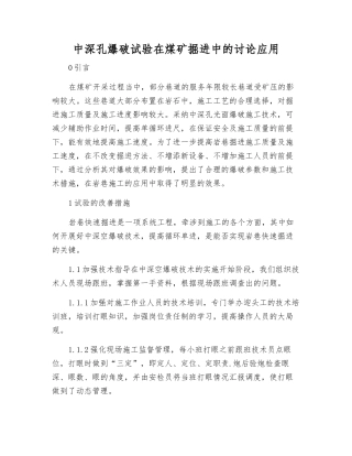 中深孔爆破试验在煤矿掘进中的研究应用