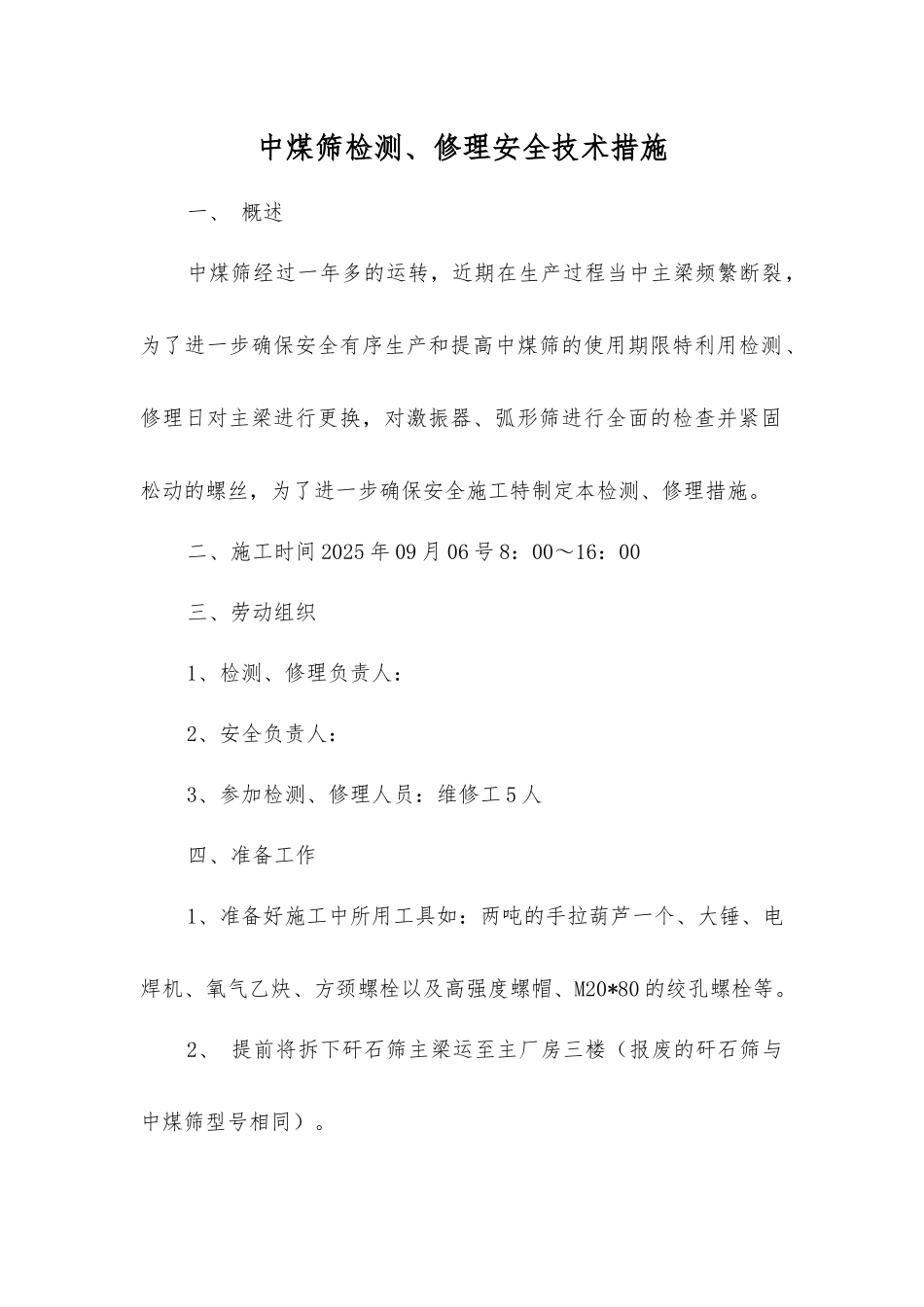 中煤筛检修安全技术措施_第1页