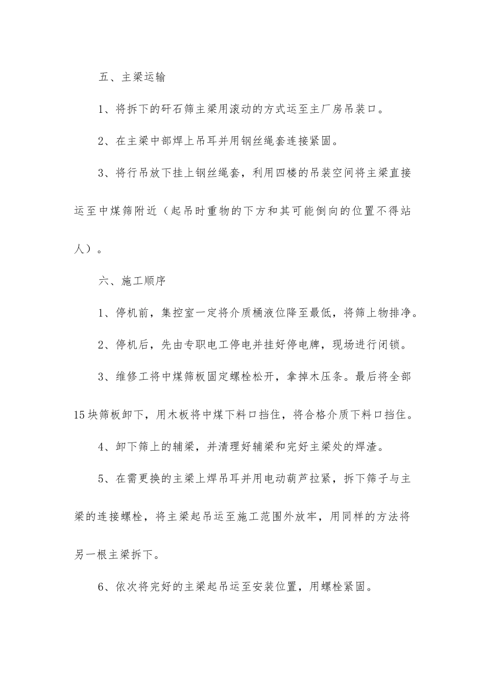 中煤筛检修安全技术措施_第2页