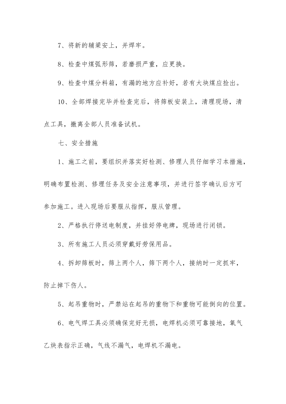 中煤筛检修安全技术措施_第3页