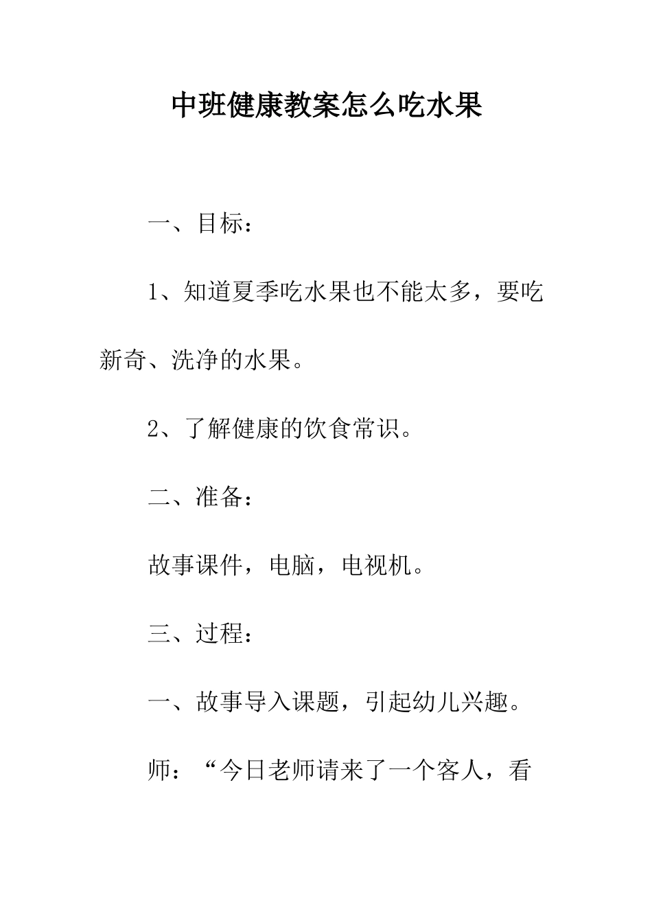 中班健康教案怎么吃水果_第1页