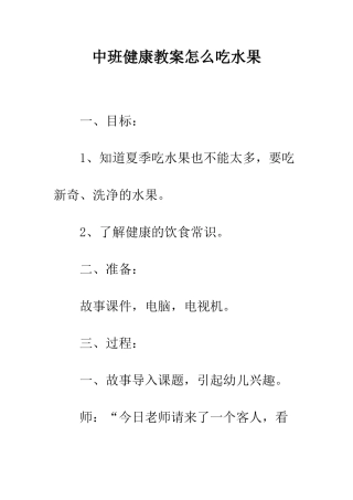 中班健康教案怎么吃水果