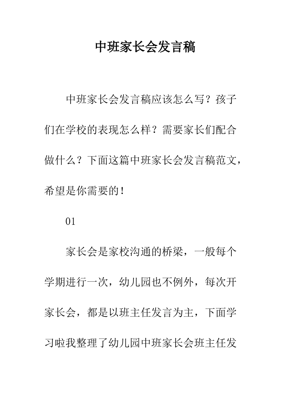 中班家长会发言稿_第1页