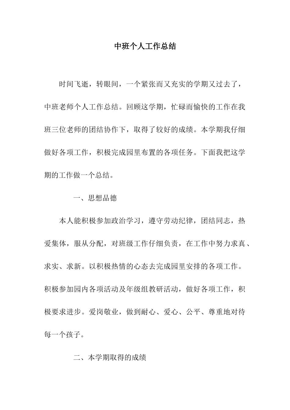 中班个人工作总结_第1页