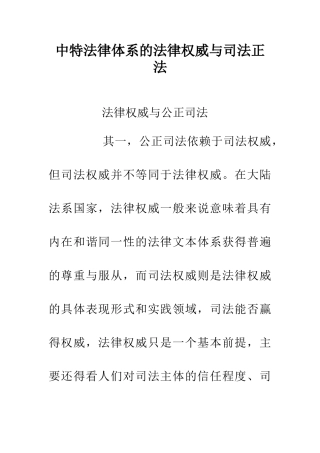 中特法律体系的法律权威与司法正法