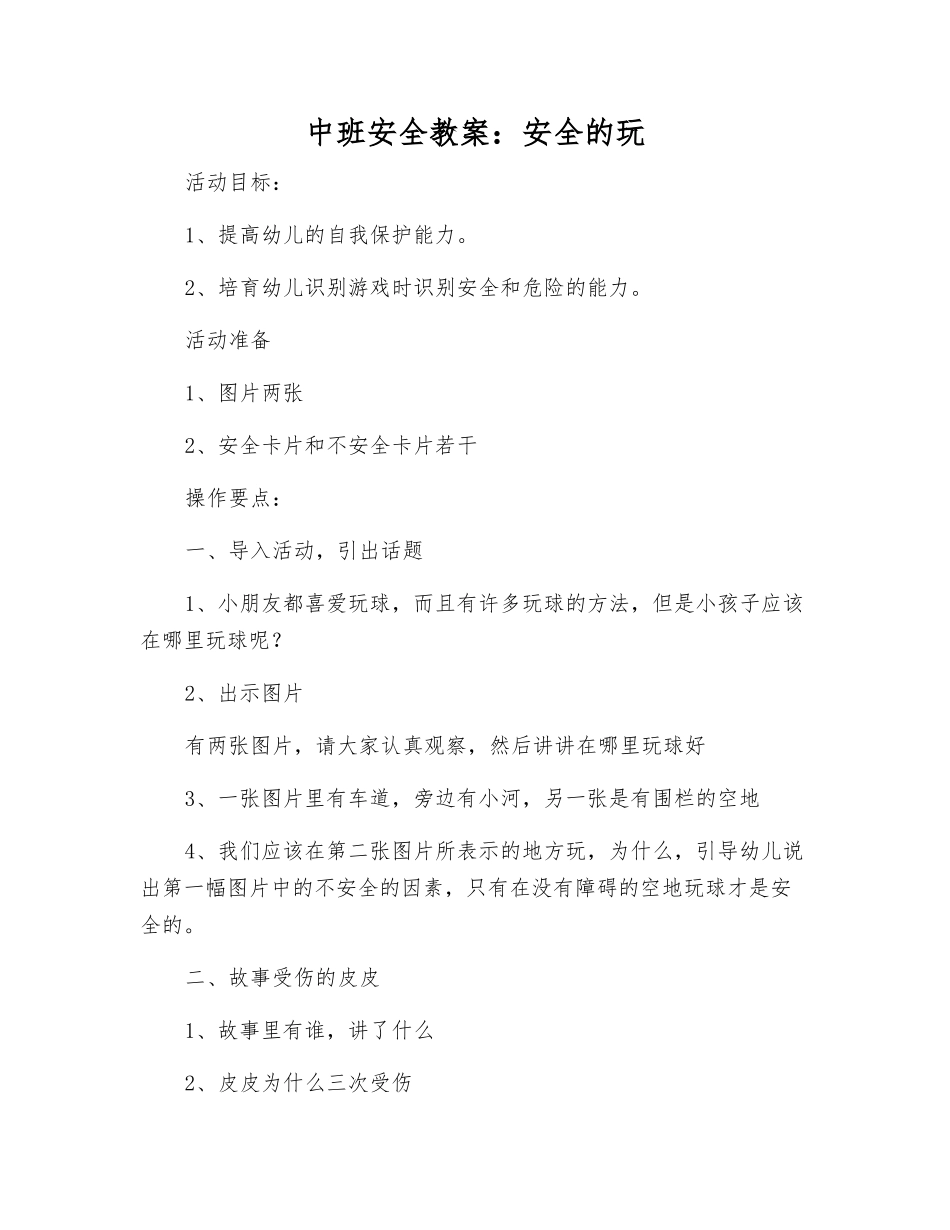 中班安全教案安全的玩_第1页