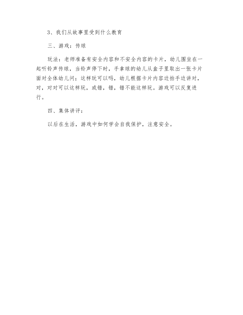 中班安全教案安全的玩_第2页