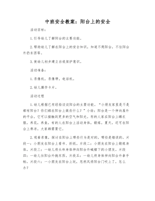 中班安全教案阳台上的安全