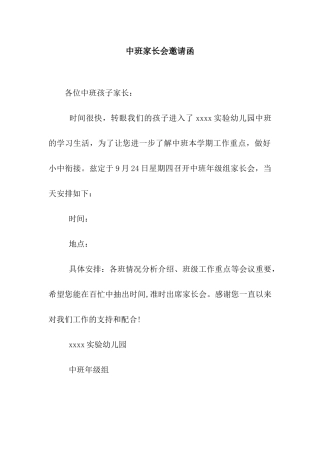 中班家长会邀请函