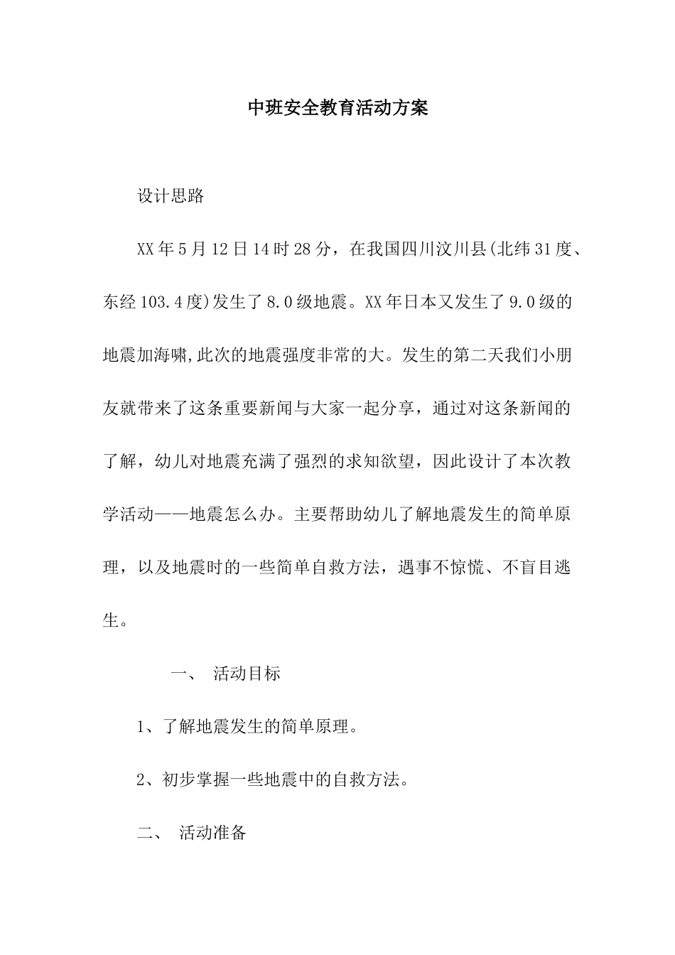 中班安全教育活动方案_第1页