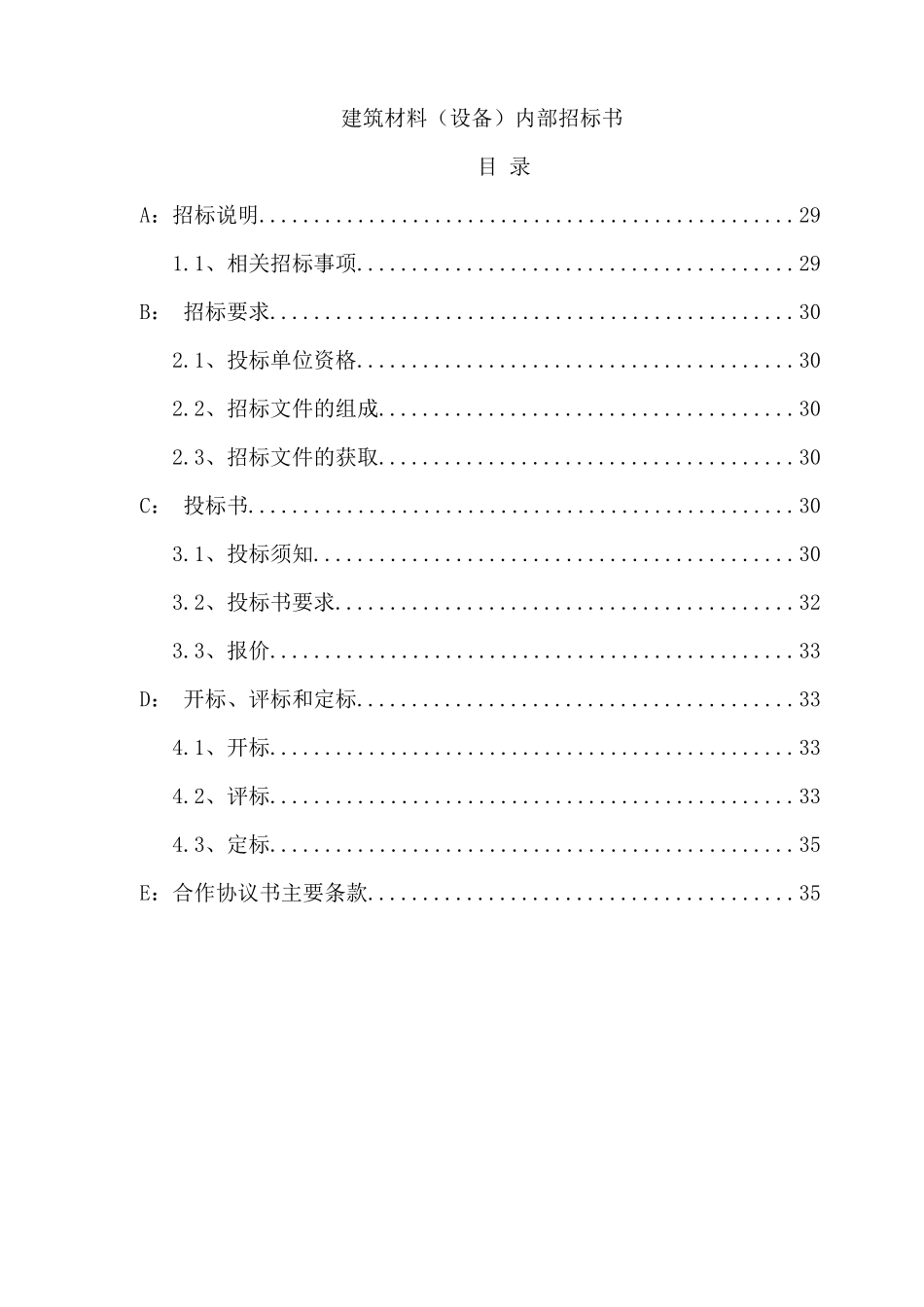 城市投资建设集团建筑材料(设备)内部招标书_第1页