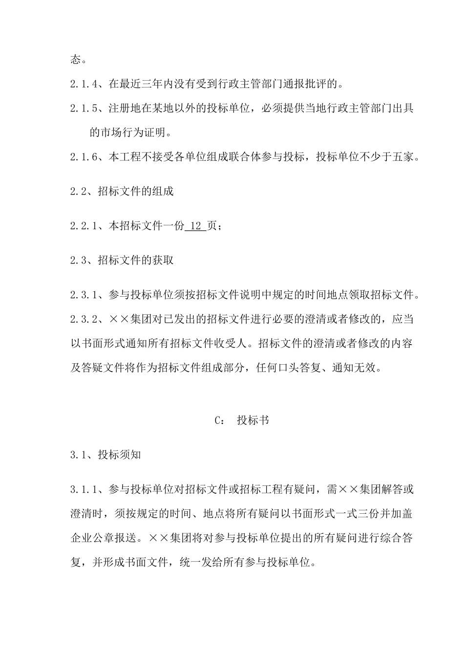 城市投资建设集团建筑材料(设备)内部招标书_第3页