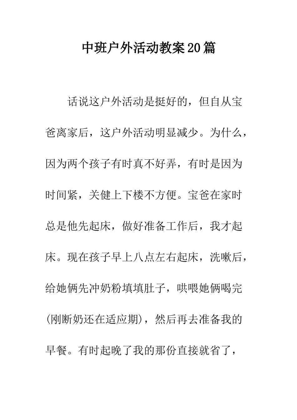 中班户外活动教案20篇_第1页