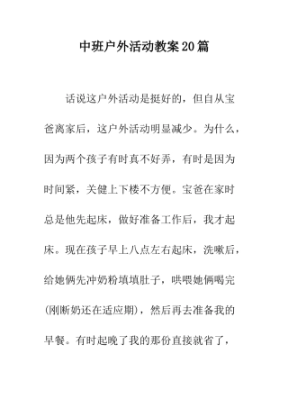 中班户外活动教案20篇