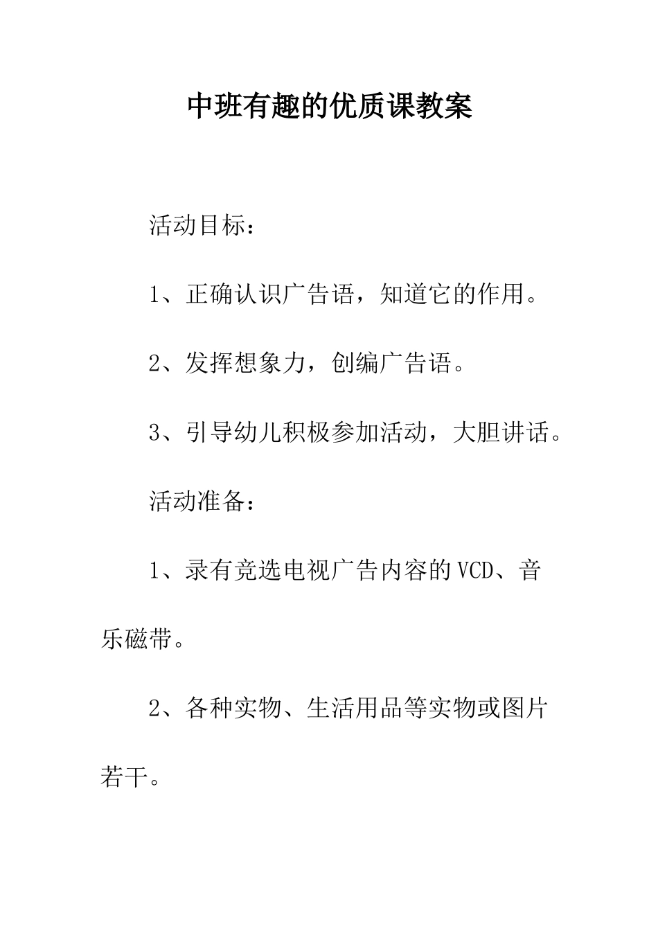 中班有趣的优质课教案_第1页