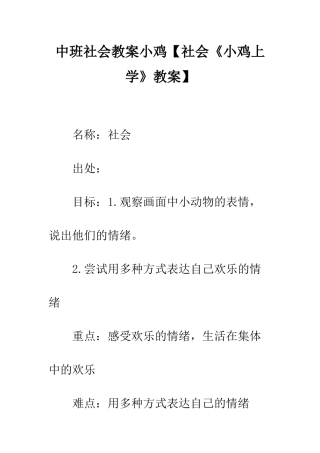 中班社会教案小鸡