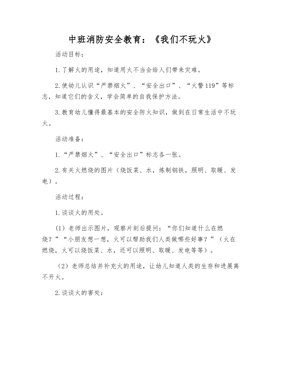 中班消防安全教育《我们不玩火》_第1页