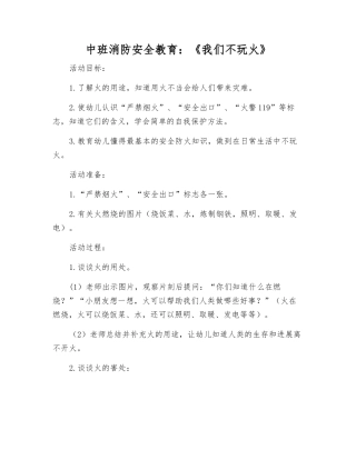 中班消防安全教育《我们不玩火》