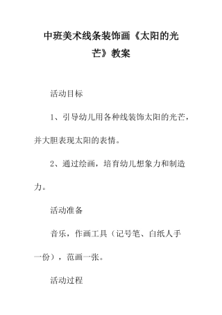中班美术线条装饰画《太阳的光芒》教案
