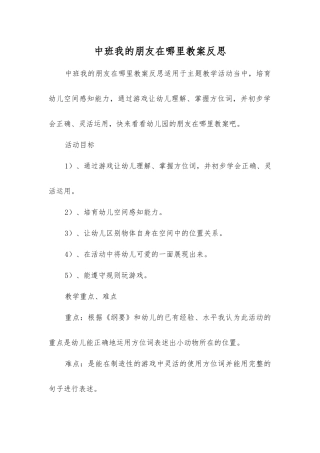 中班我的朋友在哪里教案反思