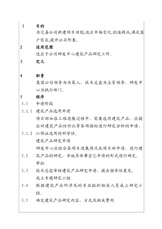 城市投资建设集团建筑产品研究工作程序
