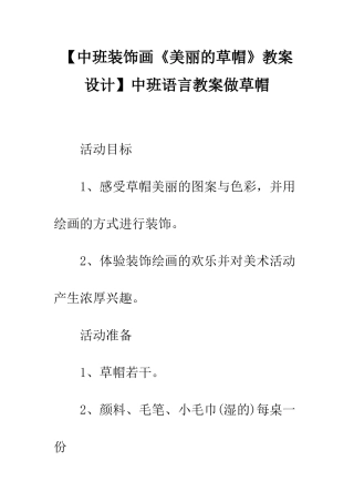 中班语言教案做草帽