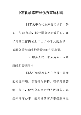 中石化油库班长优秀事迹材料