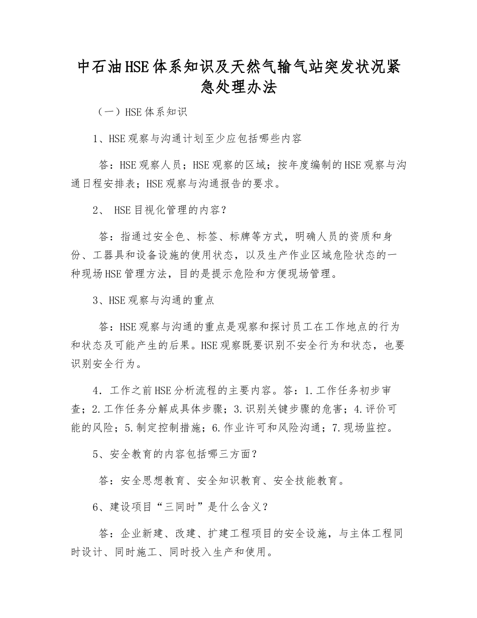 中石油HSE体系知识及天然气输气站突发事件紧急处理办法_第1页