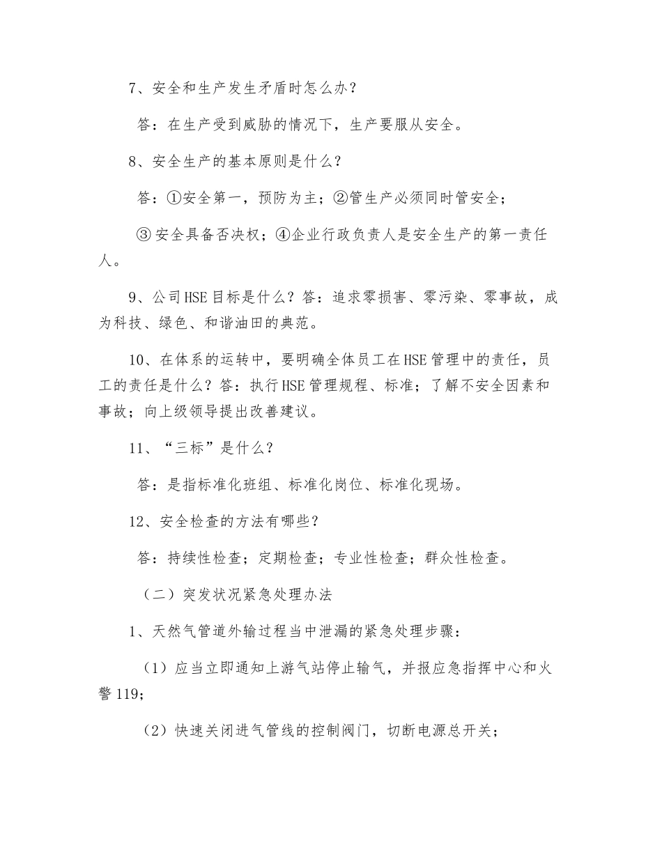中石油HSE体系知识及天然气输气站突发事件紧急处理办法_第2页