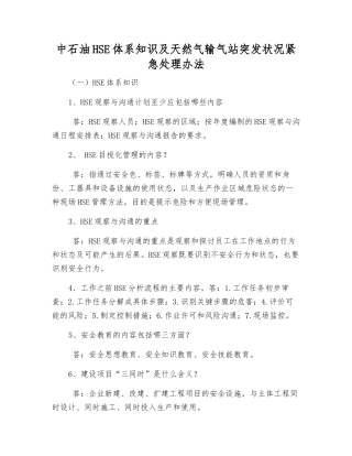 中石油HSE体系知识及天然气输气站突发事件紧急处理办法