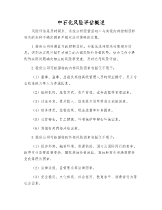 中石化风险评估概述