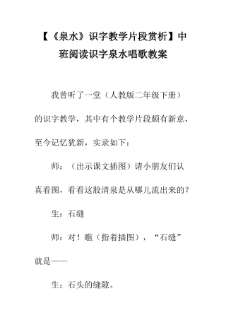 中班阅读识字泉水唱歌教案