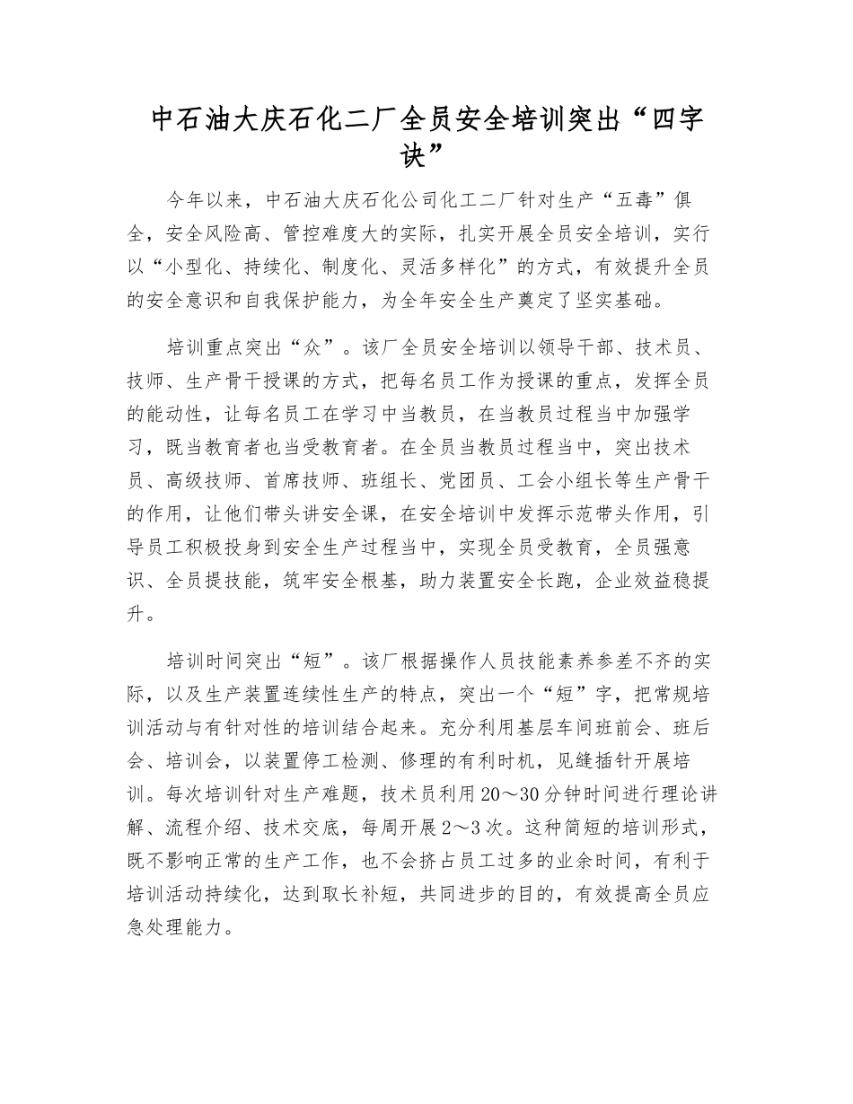 中石油大庆石化二厂全员安全培训突出“四字诀”_第1页