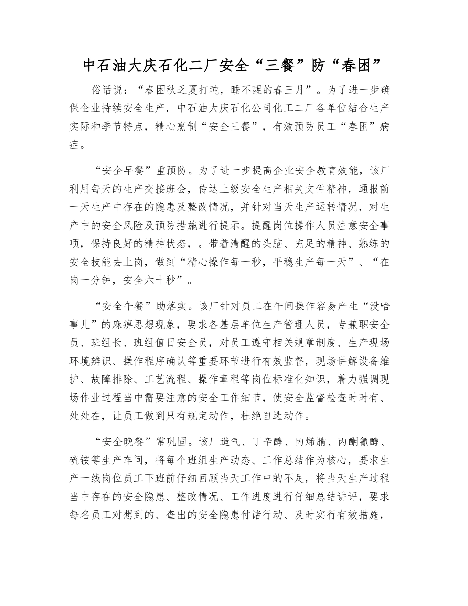 中石油大庆石化二厂安全“三餐”防“春困”_第1页