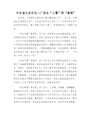 中石油大庆石化二厂安全“三餐”防“春困”