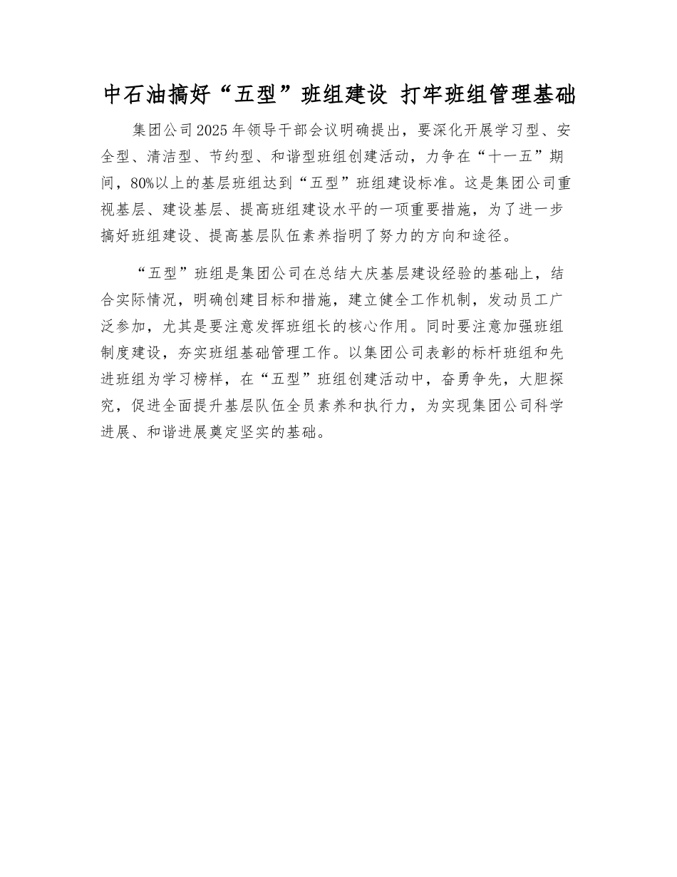 中石油搞好“五型”班组建设-打牢班组管理基础_第1页