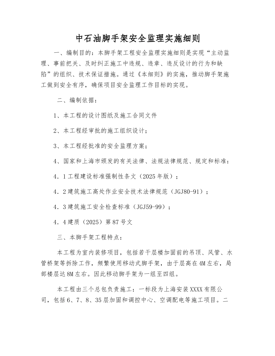 中石油脚手架安全监理实施细则_第1页