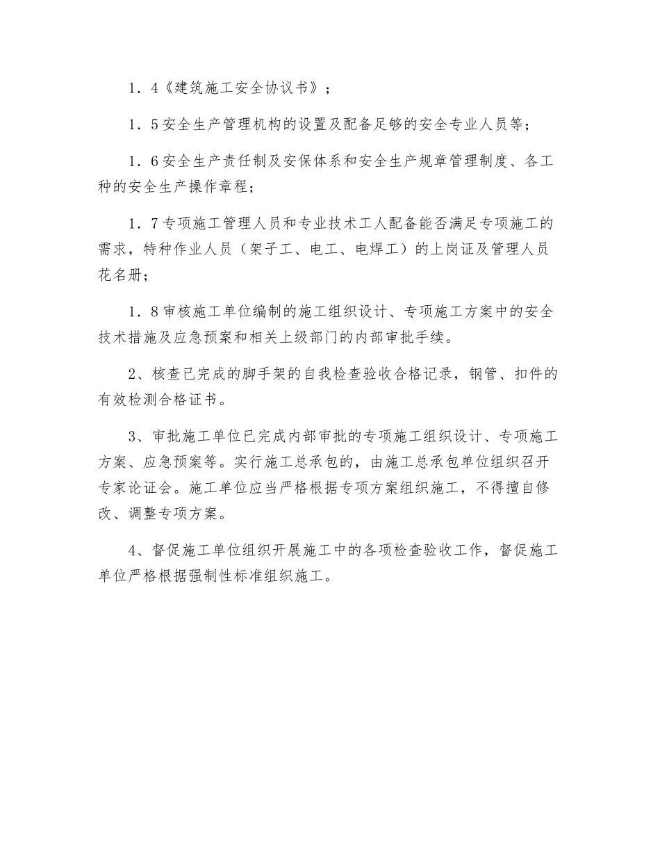 中石油脚手架安全监理实施细则_第3页