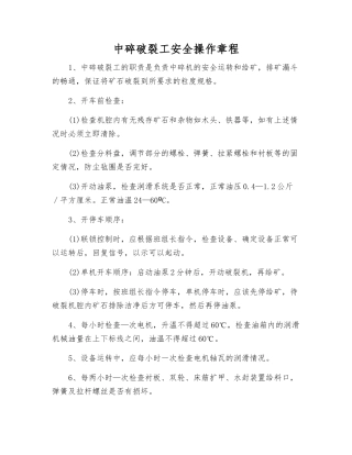中碎破碎工安全操作规程
